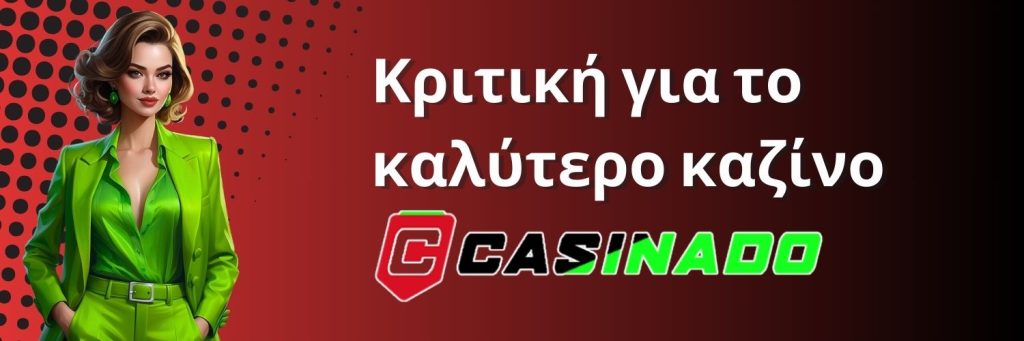 Κριτική για το καλύτερο καζίνο Casinado