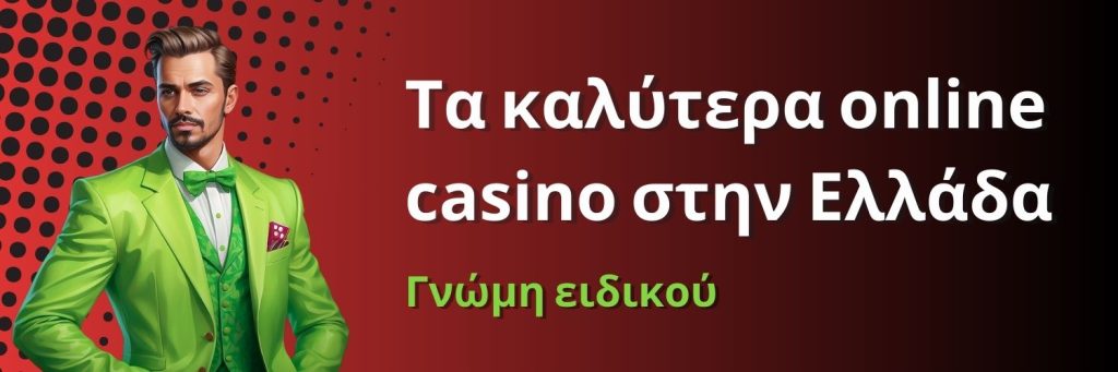 Τα καλύτερα online casino στην Ελλάδα. Γνώμη ειδικού