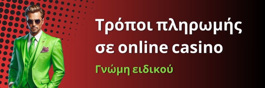 Τρόποι πληρωμής σε online casino. Γνώμη ειδικού